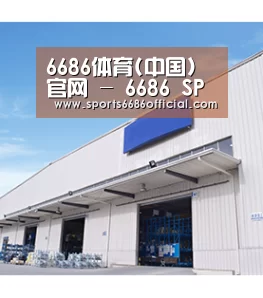 6686体育(中国)官网 - 6686 SPORTS