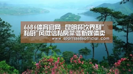 6686体育官网-昆明餐饮界刮私厨风微信私房菜借新媒体卖得俏(图1) 6686体育官网