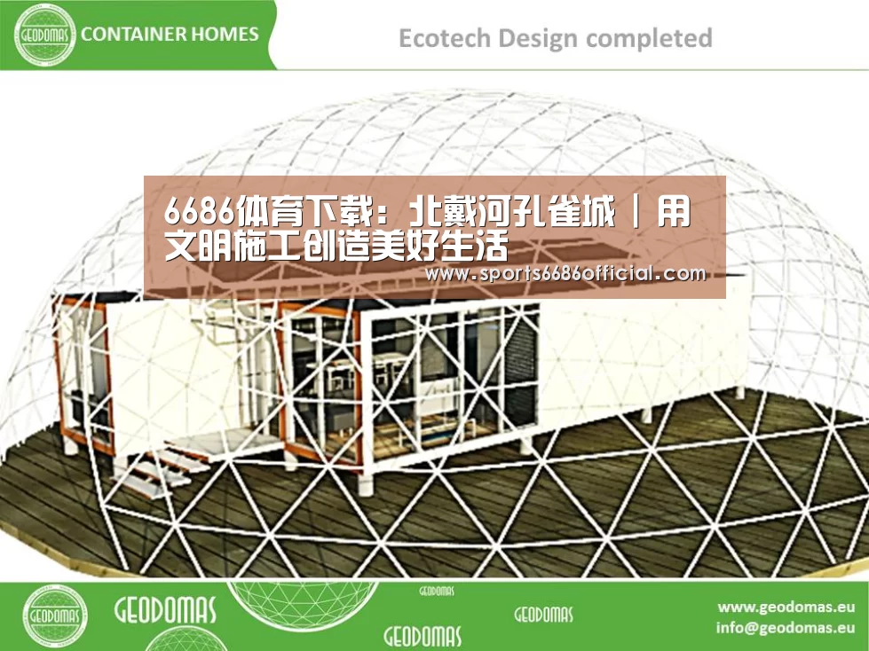 6686体育下载:北戴河孔雀城 | 用文明施工创造美好生活(图2) 6686体育下载
