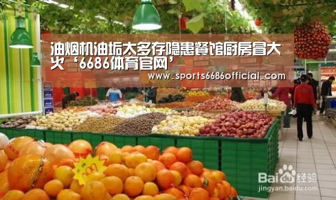 油烟机油垢太多存隐患餐馆厨房冒大火‘6686体育官网’(图3) 6686体育下载