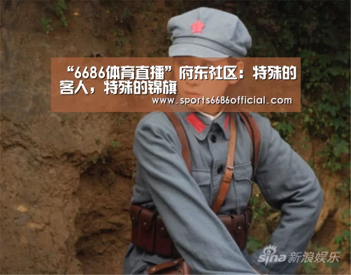 “6686体育直播”府东社区:特殊的客人,特殊的锦旗(图2) 6686体育直播