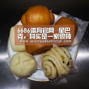 6686体育官网-星巴克,其实是一家很棒的互联网公司(图1) 6686体育下载