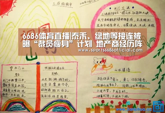 6686体育直播|泰禾、绿地等接连被曝“裁员瘦身”计划 地产商经历阵痛(图2) 6686体育官网