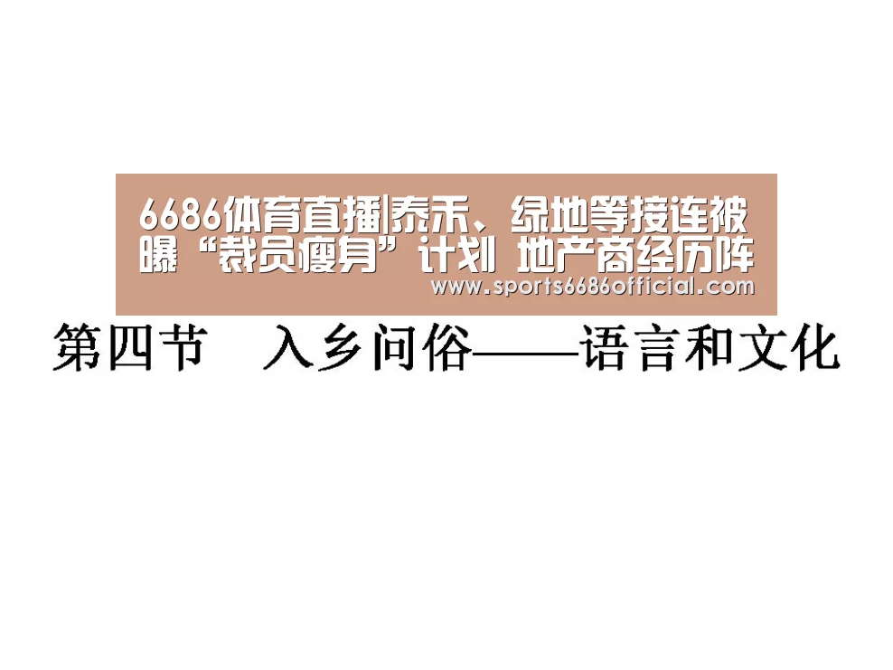 6686体育直播|泰禾、绿地等接连被曝“裁员瘦身”计划 地产商经历阵痛(图3) 6686体育直播