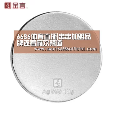 6686体育直播|串串加盟品牌还看麻欢辣道(图2) 6686体育
