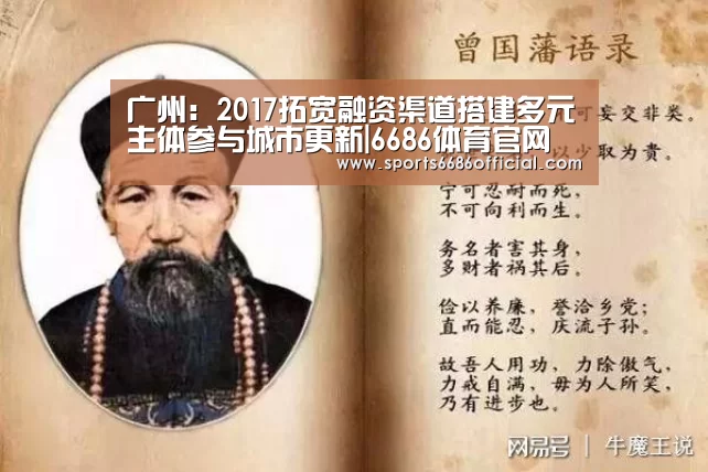 广州:2017拓宽融资渠道搭建多元主体参与城市更新|6686体育官网(图3) 6686体育
