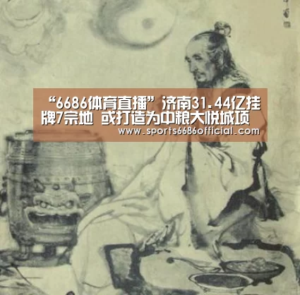 “6686体育直播”济南31.44亿挂牌7宗地 或打造为中粮大悦城项目(图2) 6686体育官网